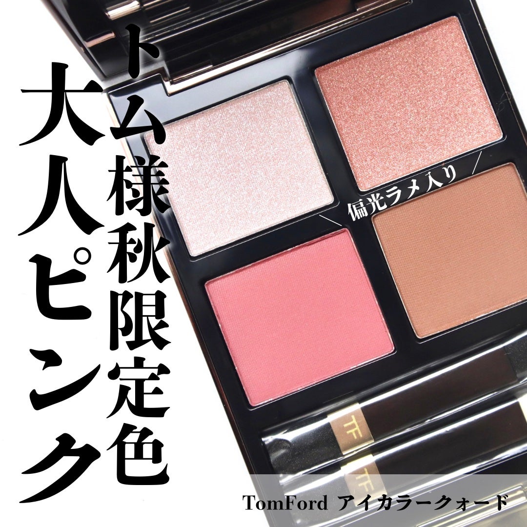 アイ カラー クォード/TOM FORD BEAUTY/アイシャドウパレットを使ったクチコミ(1枚目)
