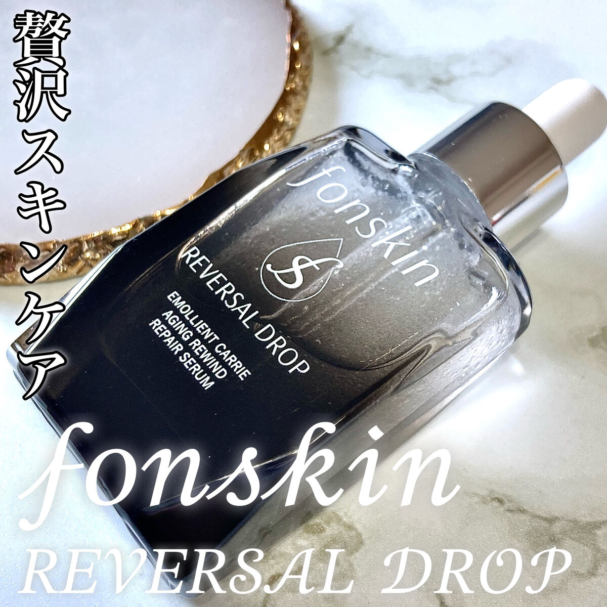 REVERSAL DROP/fonskin/美容液を使ったクチコミ（1枚目）