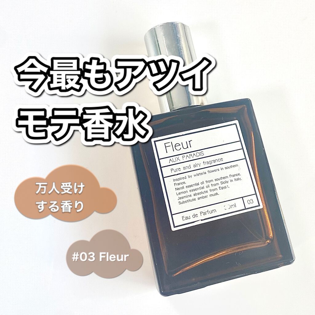 オードパルファム　#03 Fleur〔フルール〕 30ml/AUX PARADIS/香水(レディース)を使ったクチコミ（1枚目）