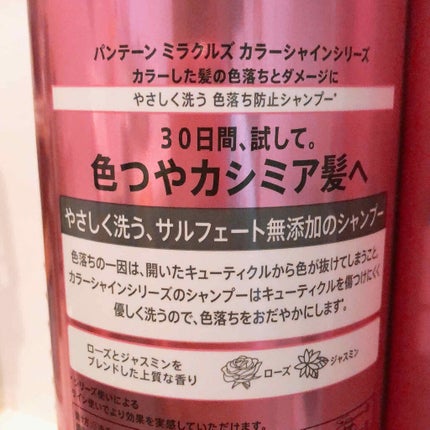 ミラクルズ カラーシャイン シャンプー/トリートメント/パンテーン/市販シャンプーを使ったクチコミ(2枚目)