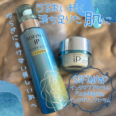 インターリンク セラム うるおい続く満ちたりた肌へ 本体/SOFINA iP/美容液を使ったクチコミ（1枚目）