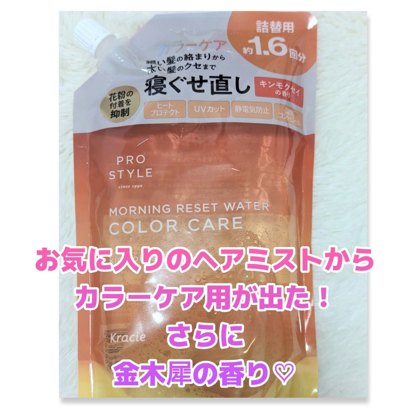 モーニングリセットウォーター キンモクセイの香り/プロスタイル/ヘアミストを使ったクチコミ(1枚目)