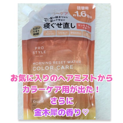 プロスタイル モーニングリセットウォーター キンモクセイの香りのクチコミ「毎朝の寝癖直しに、長年愛用している
#プロスタイル
#モーニングリセットウォーター から
カラ.....」(1枚目)
