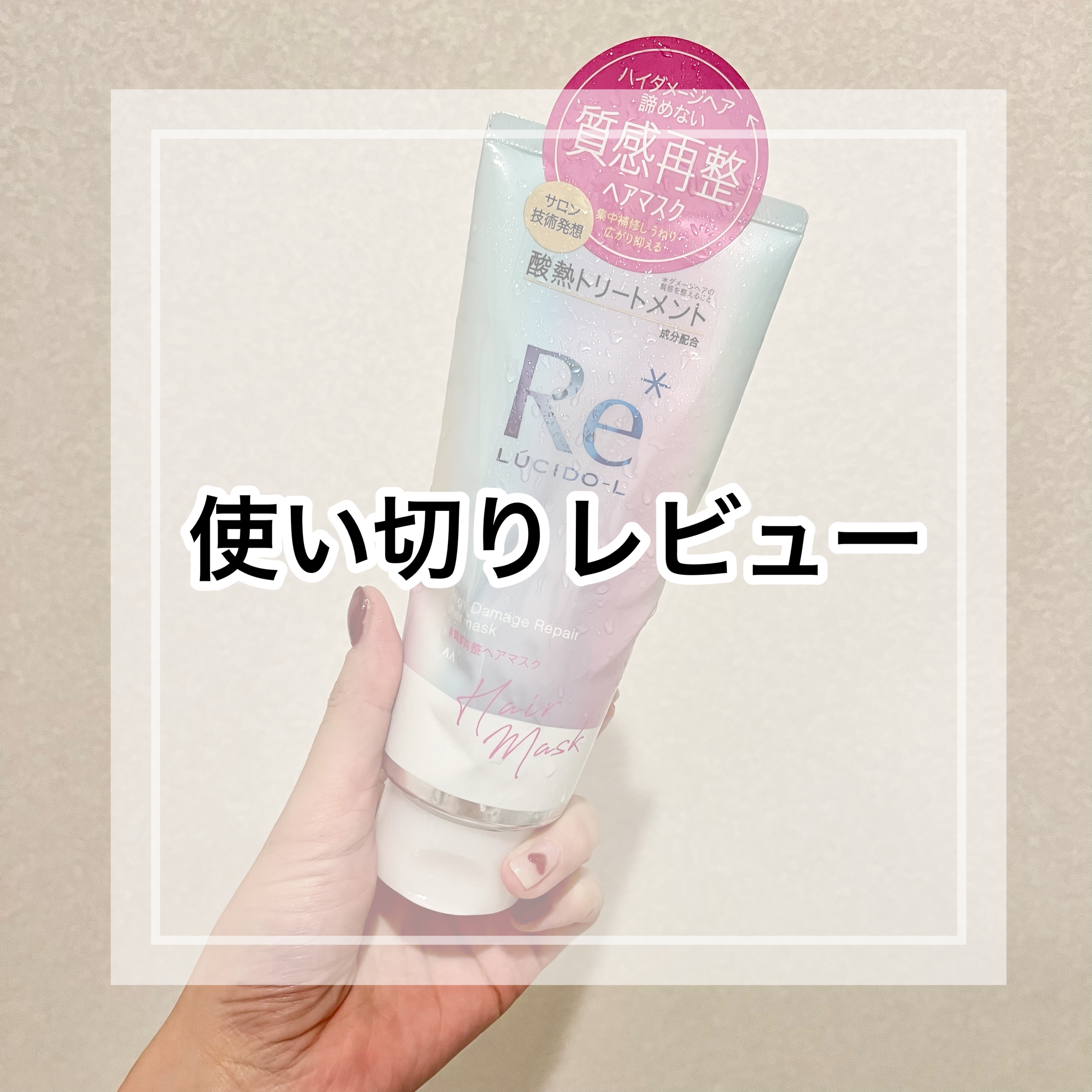 #質感再整ヘアマスク/ルシードエル/ヘアマスク・ヘアパックを使ったクチコミ（1枚目）