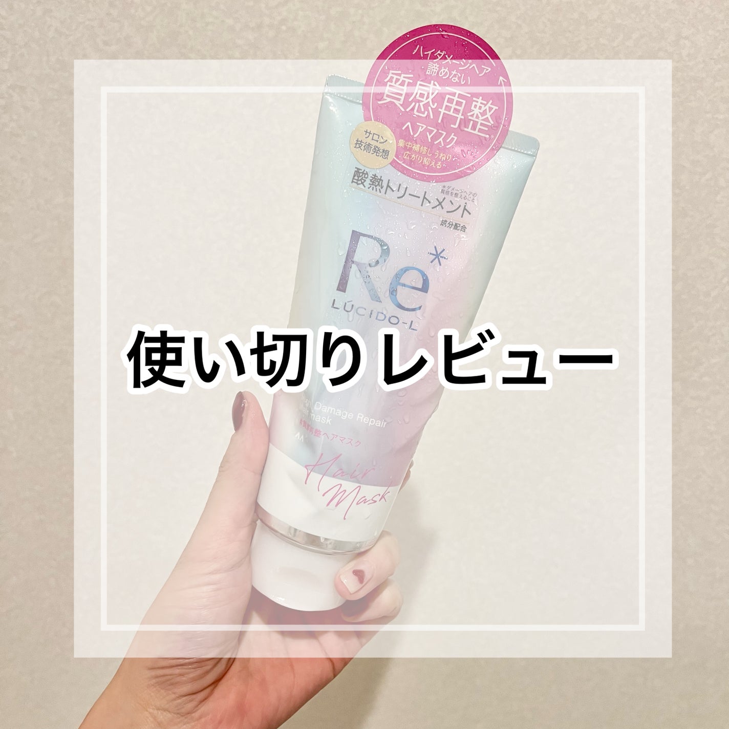 #質感再整ヘアマスク/ルシードエル/ヘアマスク・ヘアパックを使ったクチコミ(1枚目)