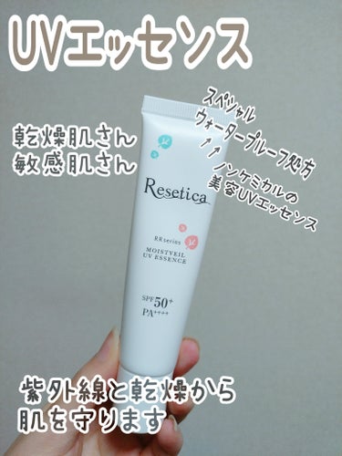 Resetica(リセチカ) RR モイストベールUVエッセンスのクチコミ「リセチカ
RR モイストベールUVエッセンス

日焼け止め用UVエッセンス
乾燥肌さん敏感肌さ.....」（1枚目）