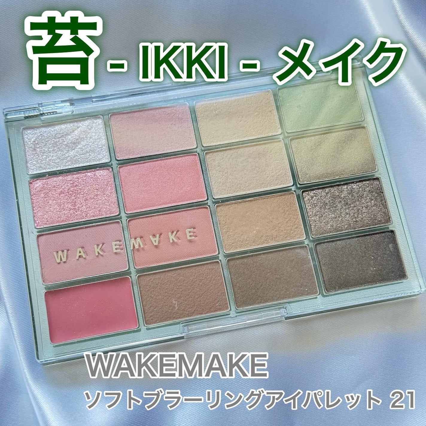 ソフトブラーリングアイパレット/wakemake/アイシャドウパレットを使ったクチコミ(1枚目)