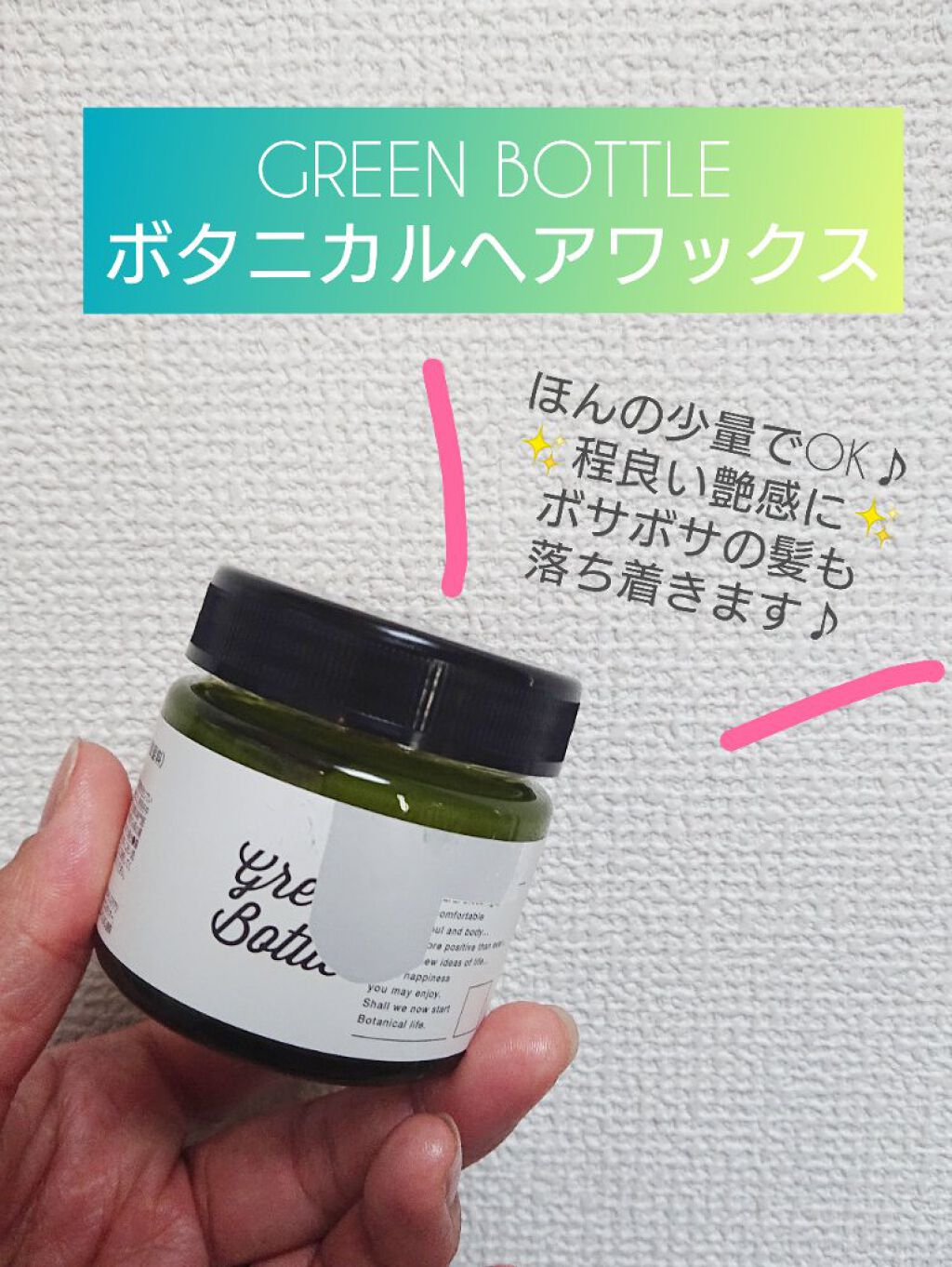 ボタニカルヘアワックス/グリーンボトル/ヘアワックス・クリームを使ったクチコミ(1枚目)