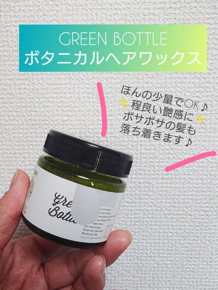 ボタニカルヘアワックス/グリーンボトル/ヘアワックス・クリームを使ったクチコミ(1枚目)