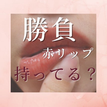 ルージュ ヴォリュプテ シャイン/YVES SAINT LAURENT BEAUTE/口紅を使ったクチコミ(1枚目)