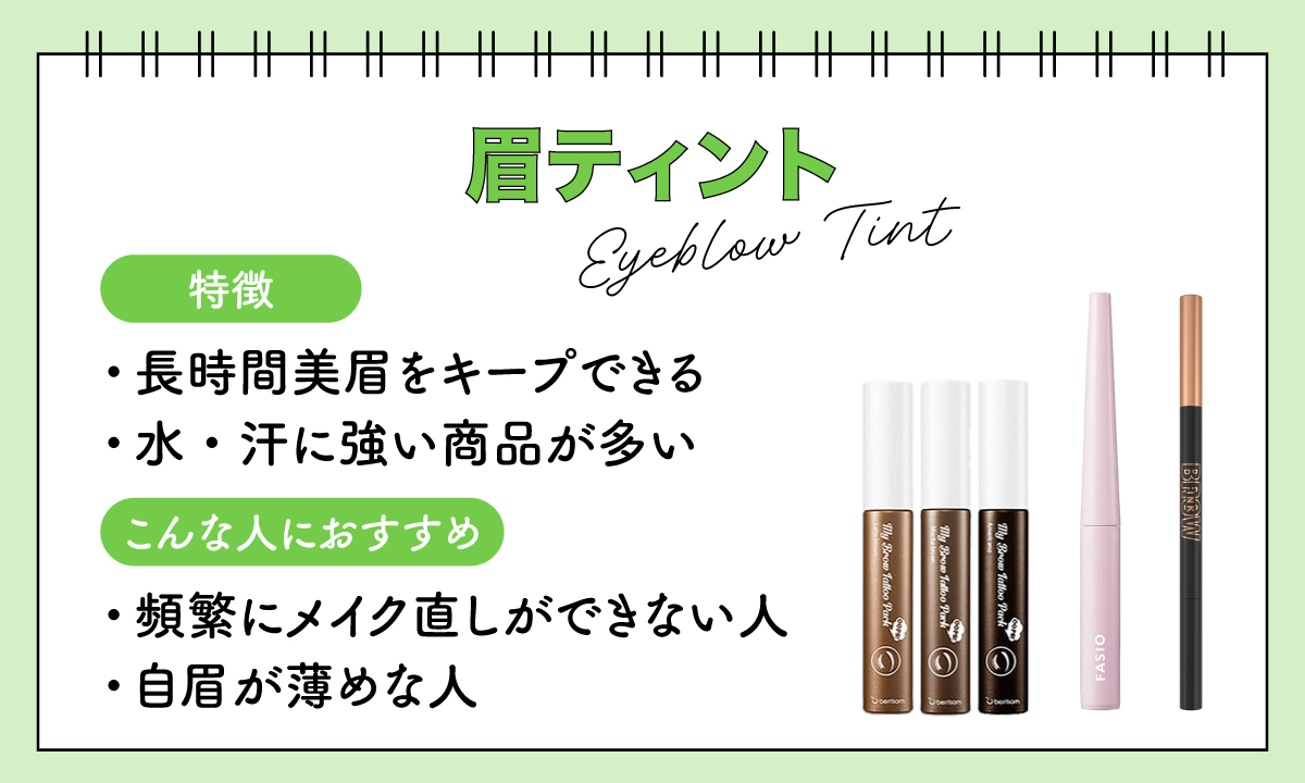 眉ティントは長時間美眉をキープでき、水・汗に強い商品が多い。頻繁にメイク直しができない人、自眉が薄めな人におすすめ。