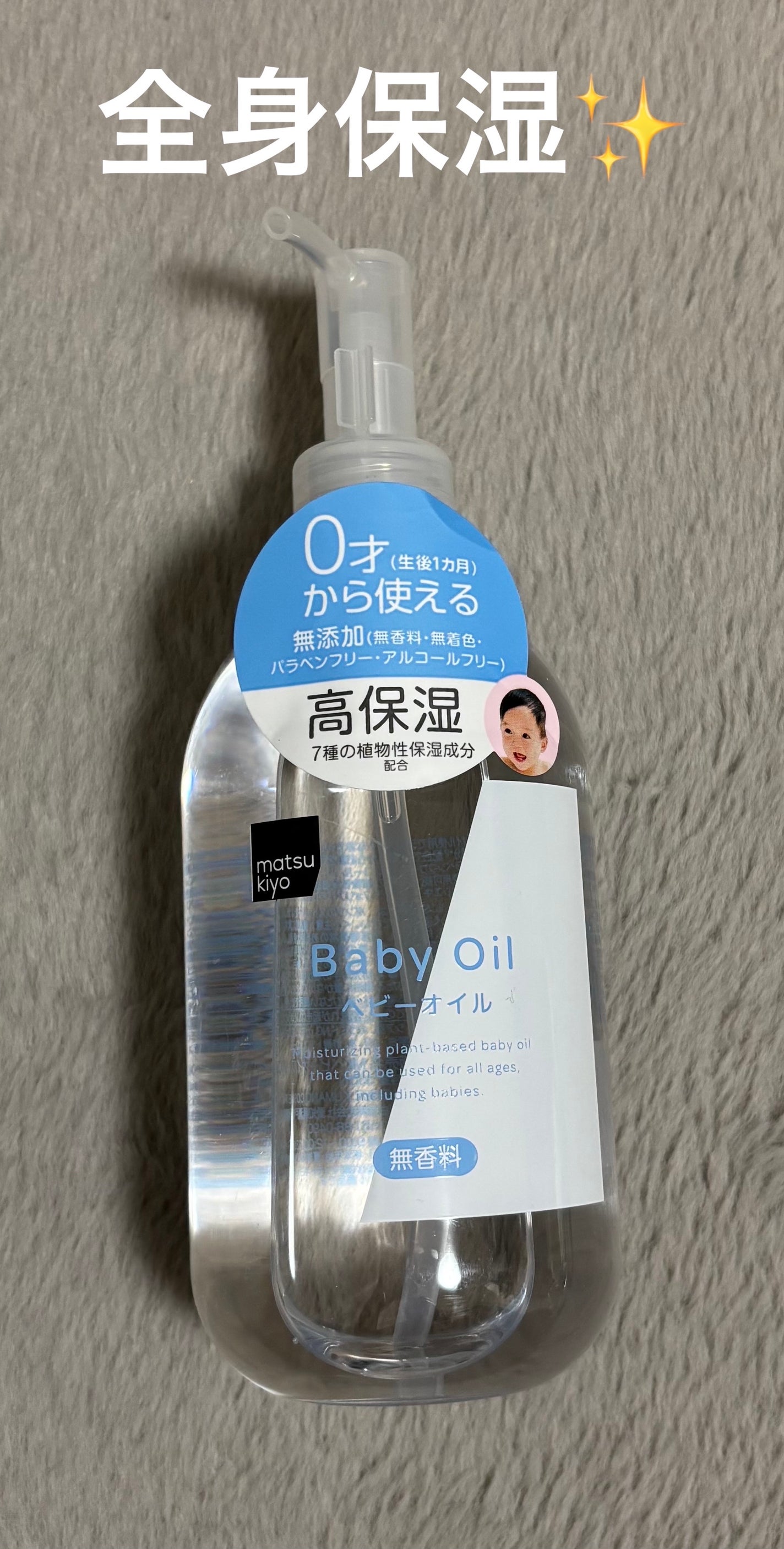 MK ベビーオイル/matsukiyo/ボディオイルを使ったクチコミ(1枚目)