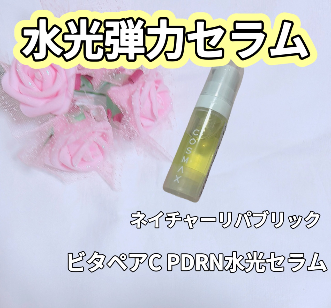 ビタペアC PDRN水光セラム/ネイチャーリパブリック/美容液を使ったクチコミ（1枚目）