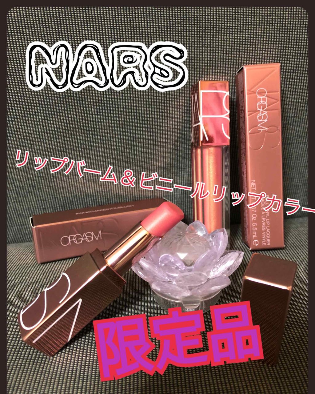 フルビニール リップラッカー/NARS/リップグロスを使ったクチコミ（1枚目）