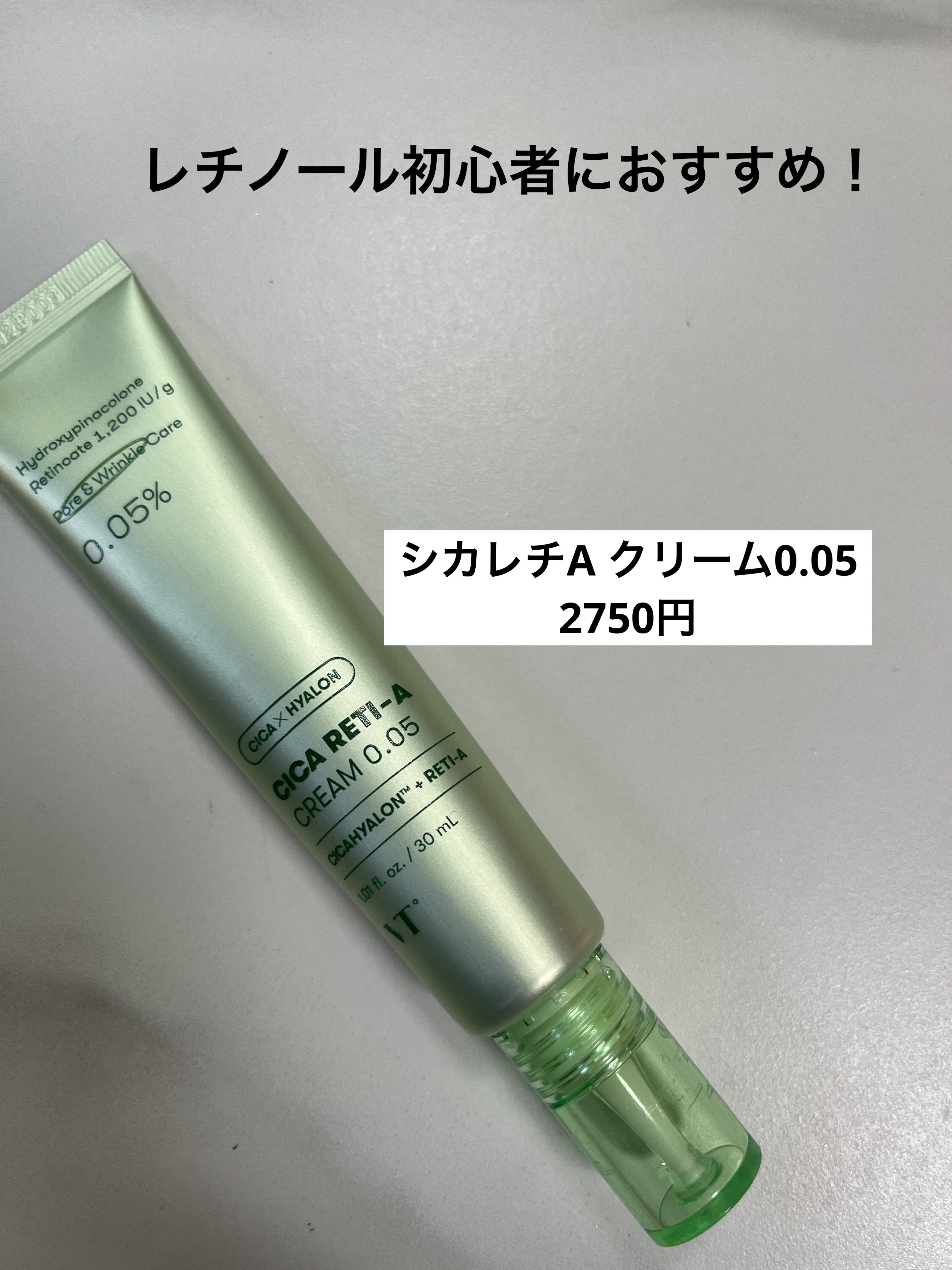 本日紹介するのは、VTのシカレチA クリーム0.05！

レチノール成分がかなり低めだから、レチノールを使ったない人でも使いやすい！
私も初めてだったけど、A反応が出ることなく使えた！

レチノールは毛穴の開き改善に効くって聞いたことがある