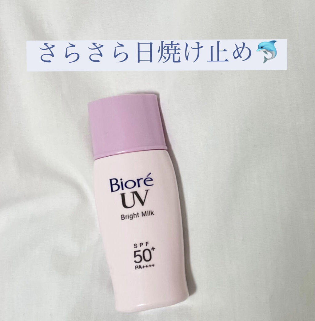 ビオレUV さらさらブライトミルク SPF50+/ビオレ/日焼け止めミルクを使ったクチコミ（1枚目）