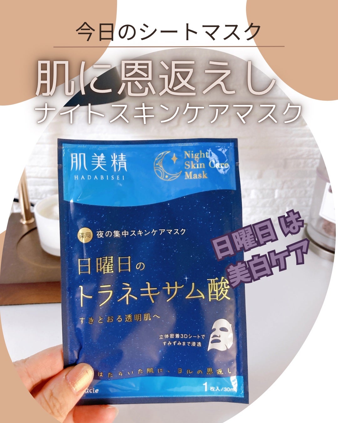 肌美精 薬用日曜日のナイトスキンケアマスク/肌美精/シートマスク・パックを使ったクチコミ(1枚目)