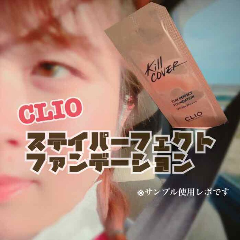 キルカバー ステイパーフェクトファンデーション/CLIO/リキッドファンデーションを使ったクチコミ（1枚目）