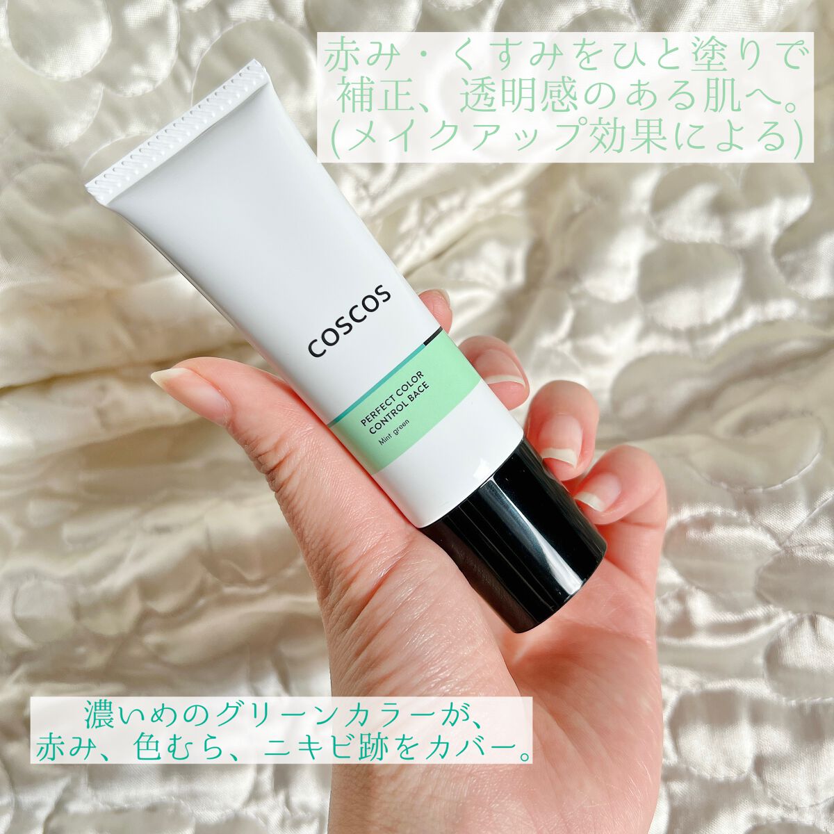 カラーコントロールベース ミントグリーン/COSCOS/化粧下地を使ったクチコミ(2枚目)