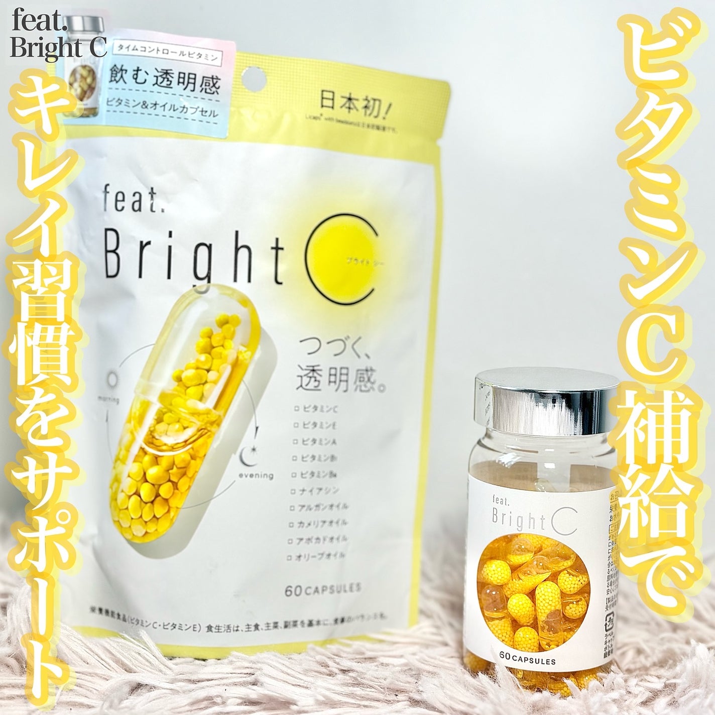 BrightC/Feat./美容サプリメントを使ったクチコミ(1枚目)