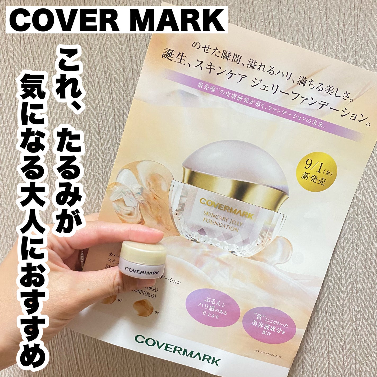 スキンケア ジェリーファンデーション/COVERMARK/その他ファンデーションを使ったクチコミ(1枚目)
