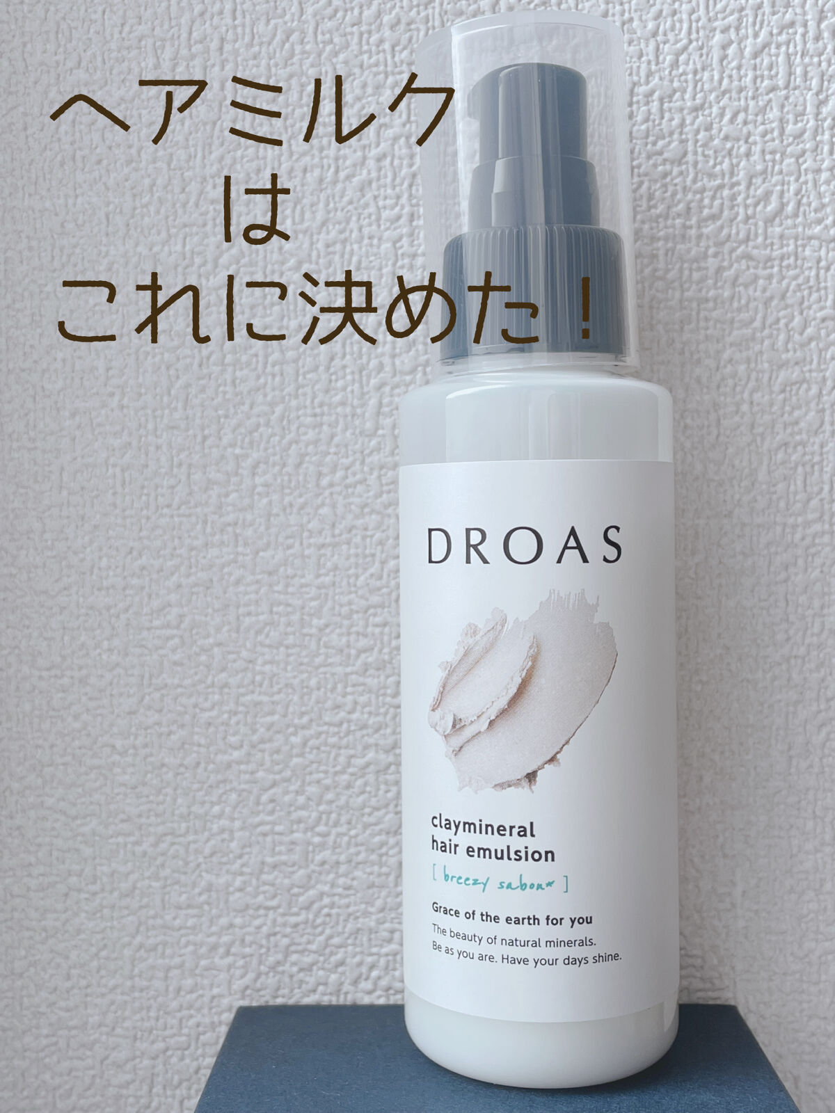 クレイミネラル ヘアエマルジョン /DROAS/ヘアミルクを使ったクチコミ（1枚目）