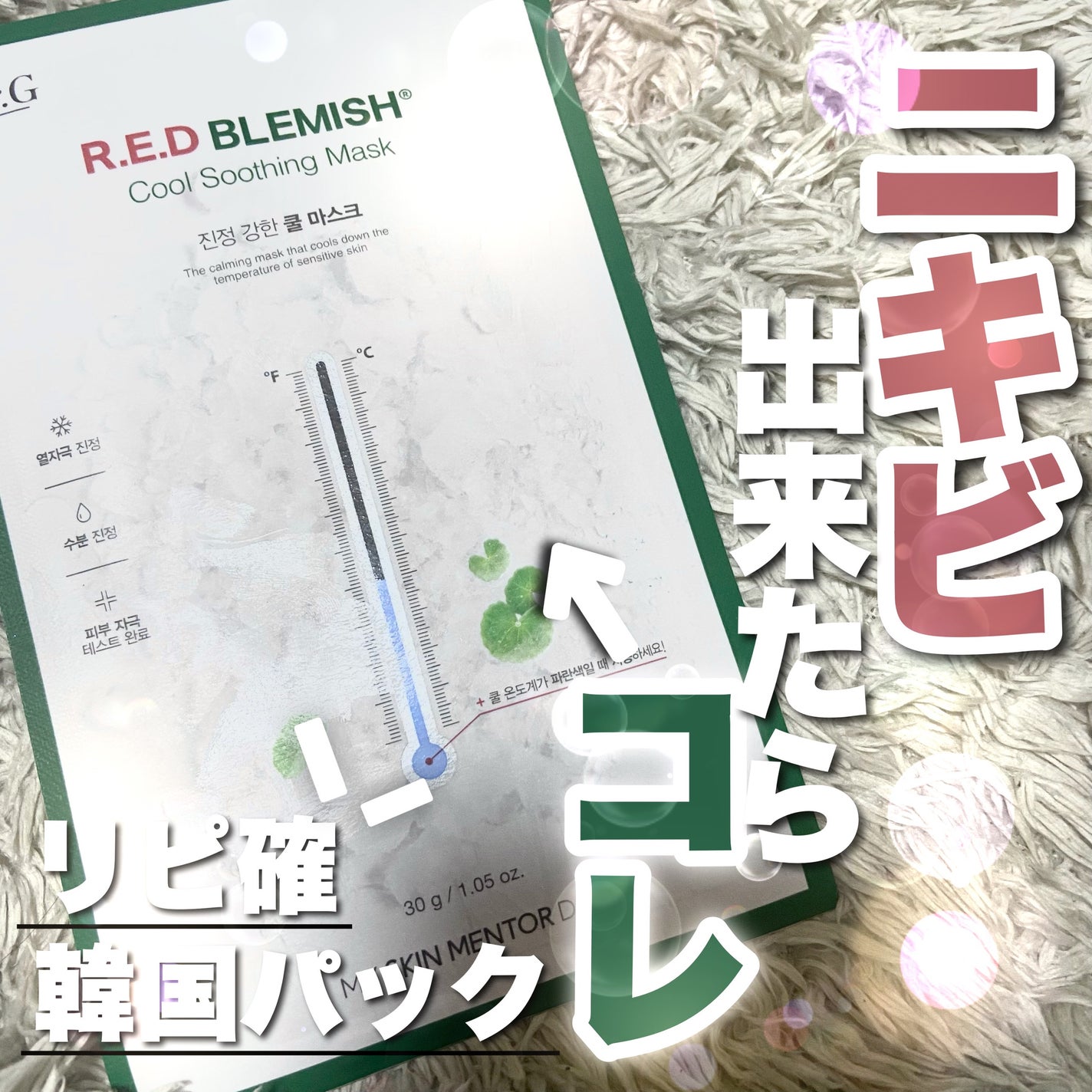 レッドブレミッシュ クールスージングマスク/Dr.G/シートマスク・パックを使ったクチコミ(1枚目)