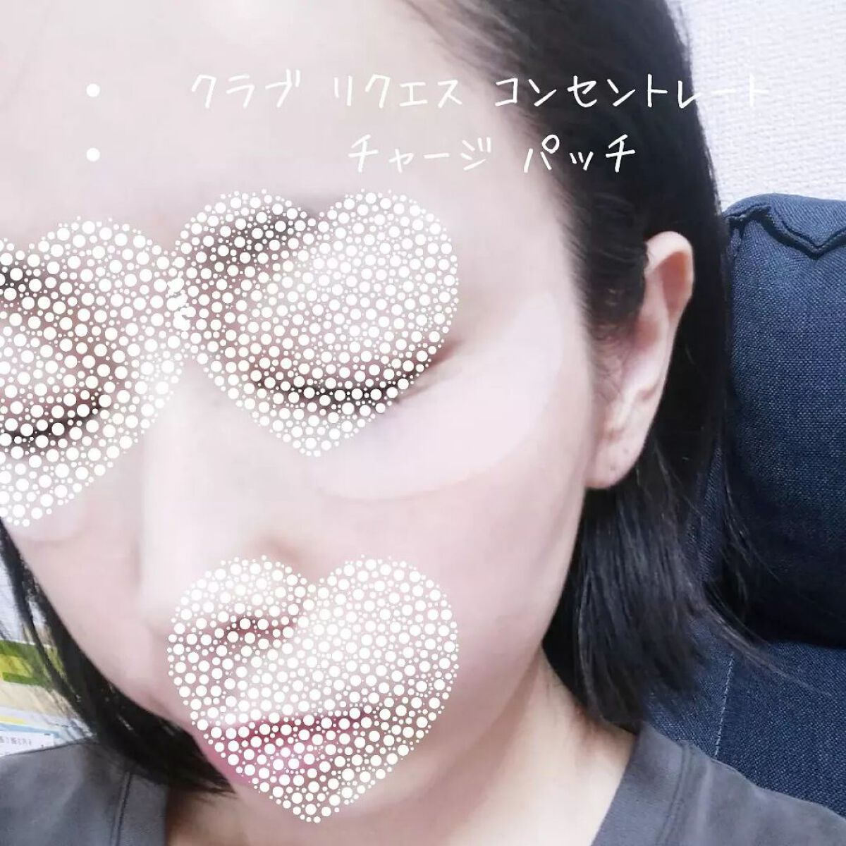 リクエス コンセントレート チャージ パッチ/クラブ/シートマスク・パックを使ったクチコミ(5枚目)