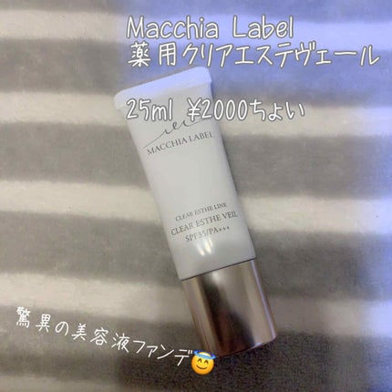 薬用クリアエステヴェール/Macchia Label/リキッドファンデーションを使ったクチコミ(1枚目)
