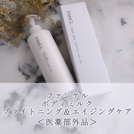 ボディミルク ブライトニング&エイジングケア<医薬部外品>/ファンケル/ボディミルクを使ったクチコミ(1枚目)