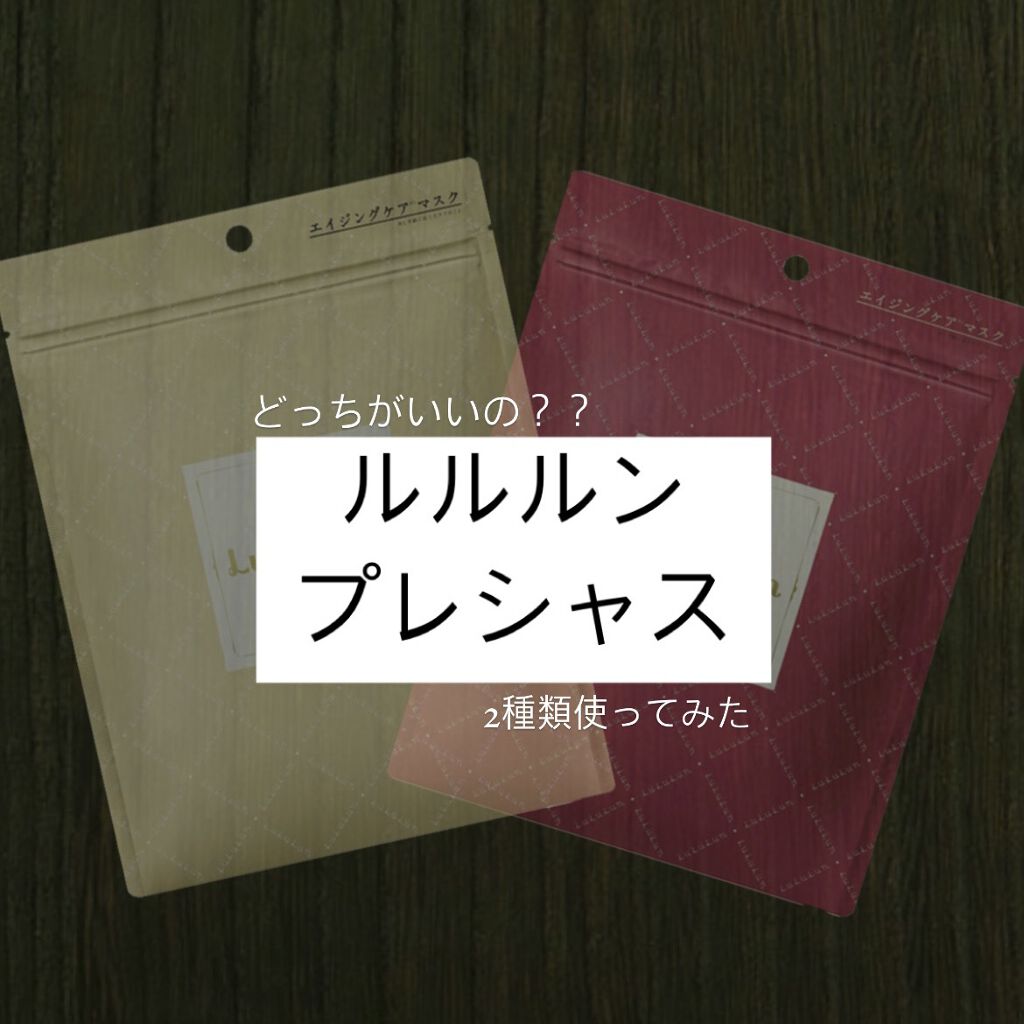 ルルルンプレシャス RED(モイスト)【旧】/ルルルン/シートマスク・パックを使ったクチコミ（1枚目）