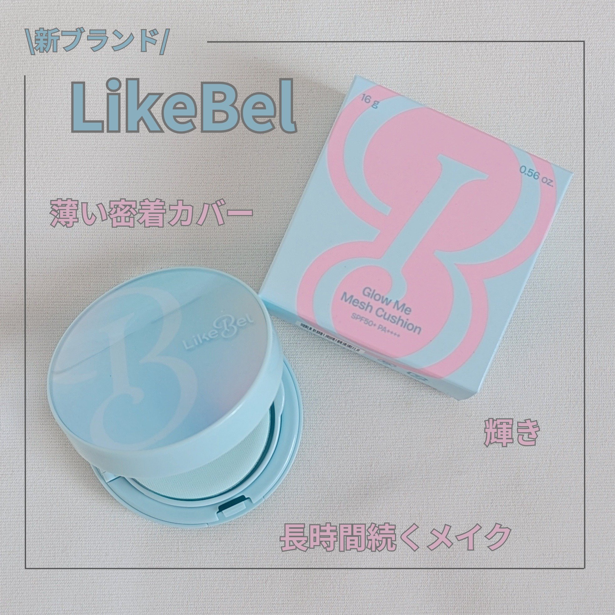 Glow me mesh cushion /Likebel/クッションファンデーションを使ったクチコミ（1枚目）