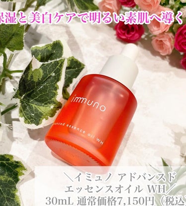 アドバンスド エッセンシャルオイル WH/immuno/フェイスオイルを使ったクチコミ（2枚目）