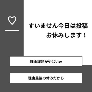 【質問】
すいません今日は投稿お休みします！

【回答】
・理由課題がやばい‪w：83.3%
・理由最後の休みだから：16.7%

#みんなに質問

========================
※