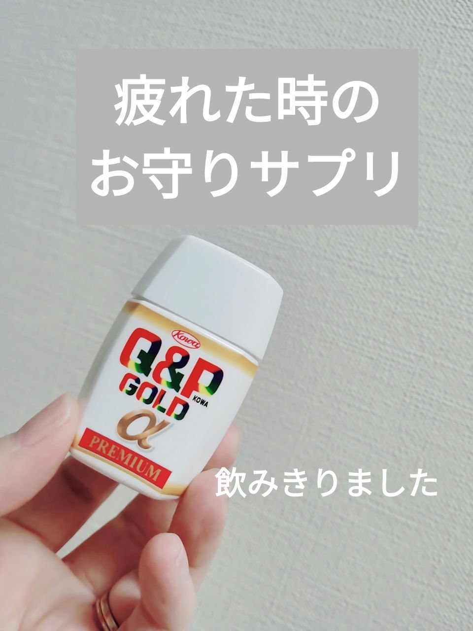 キューピーコーワゴールドα（医薬品）/コーワ/その他を使ったクチコミ（1枚目）