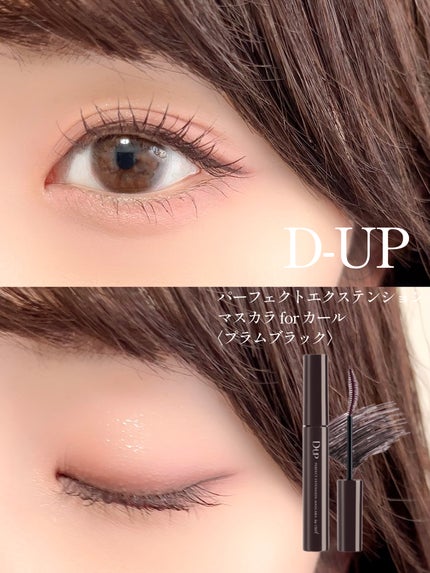 パーフェクトエクステンション マスカラ for カール/D-UP/マスカラを使ったクチコミ(1枚目)