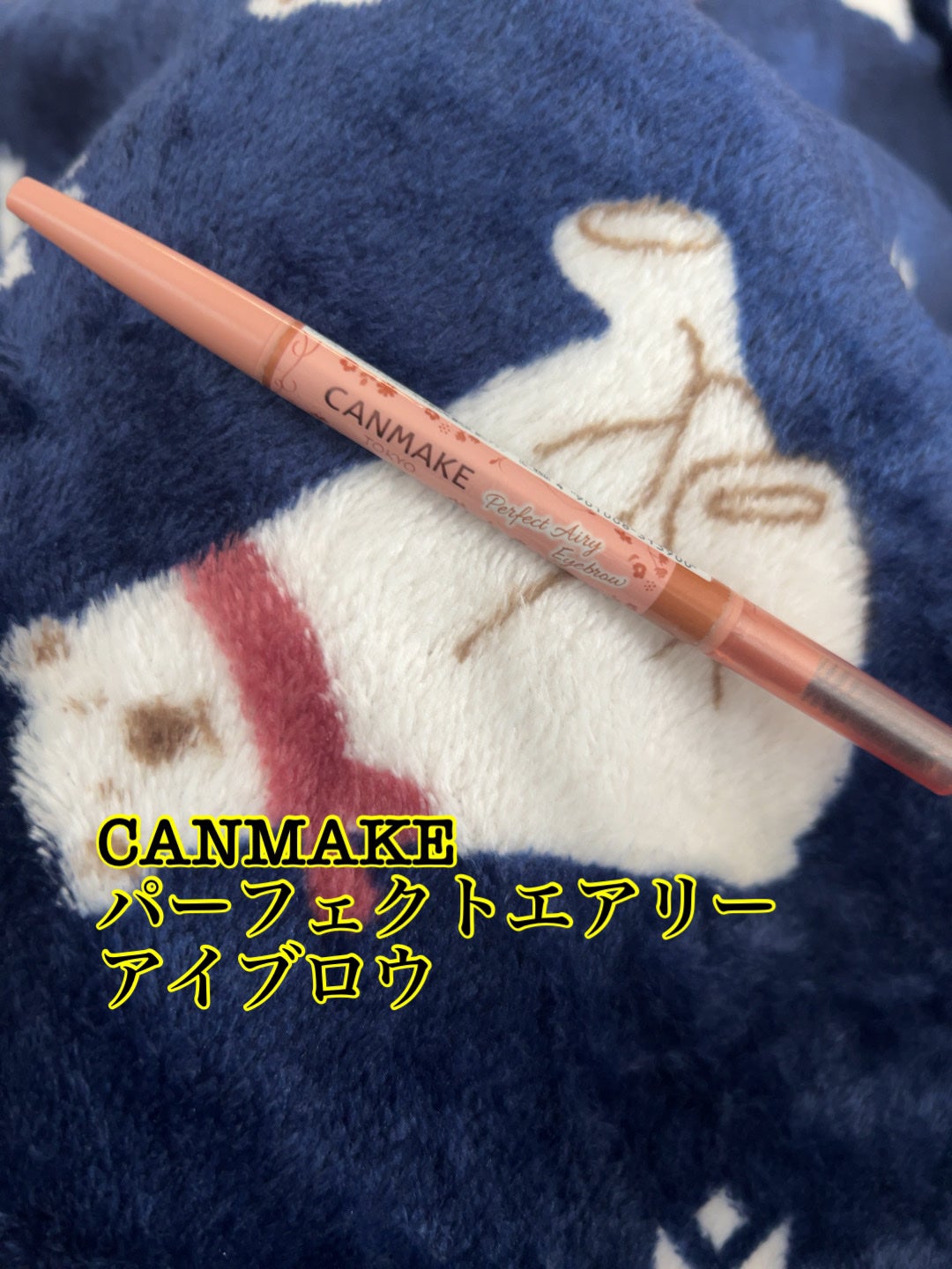 パーフェクトエアリーアイブロウ/キャンメイク/アイブロウペンシルを使ったクチコミ(1枚目)