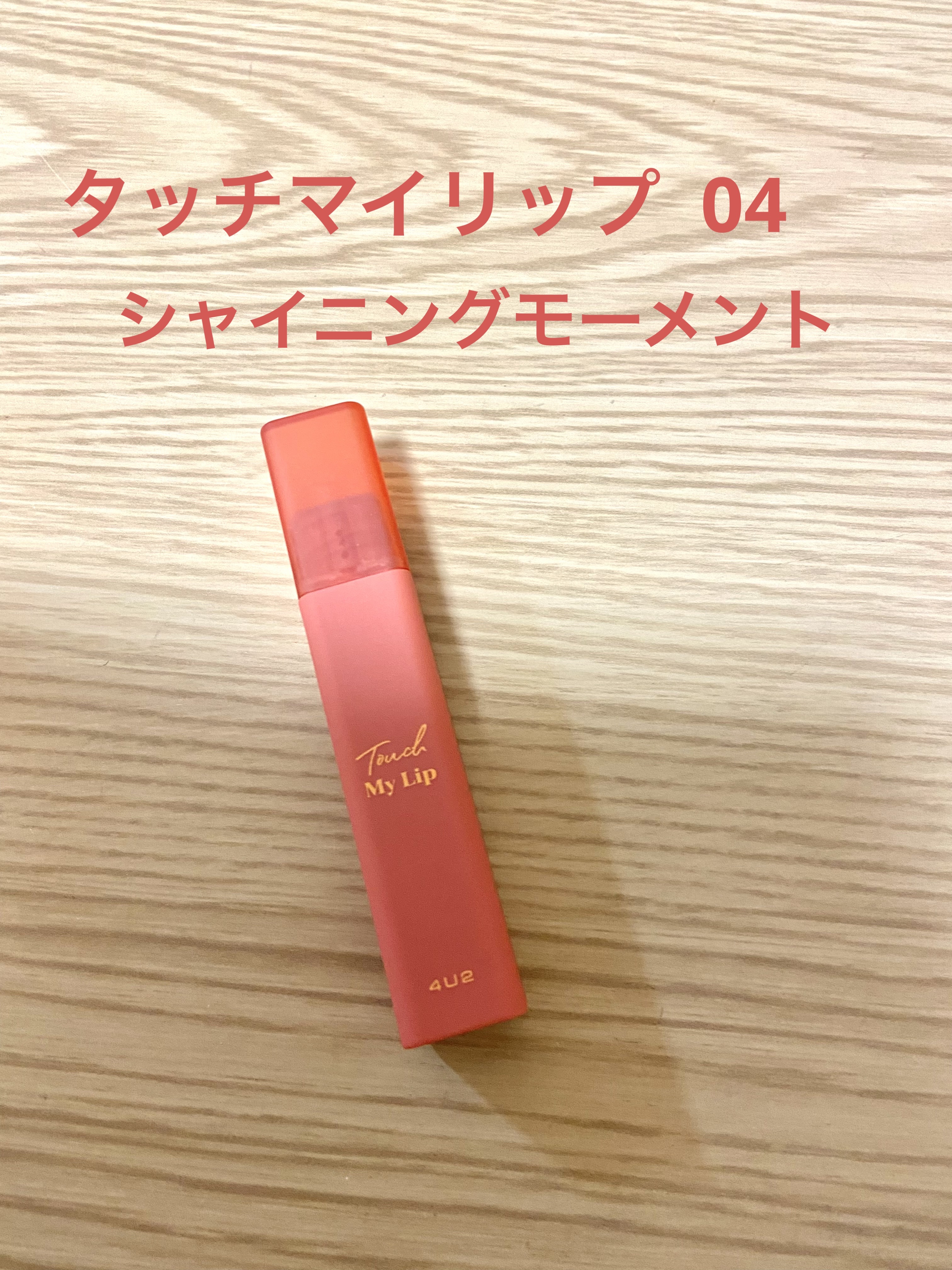 タッチマイリップ/4U2/口紅を使ったクチコミ（2枚目）