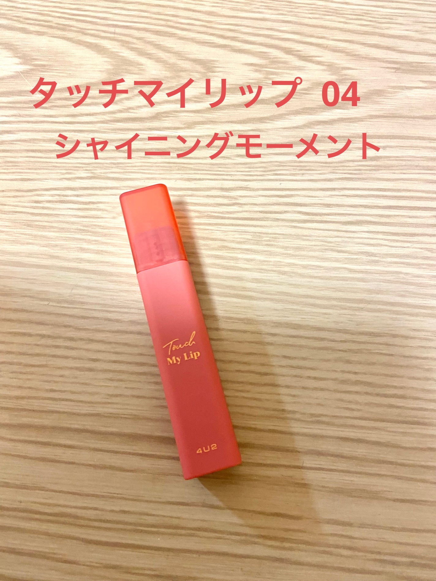 ミネラルティントオイル/4U2/リップティントを使ったクチコミ(2枚目)