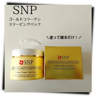 SNP ゴールド コラーゲン スリーピング パック/SNP/シートマスク・パックを使ったクチコミ（1枚目）