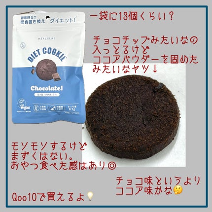 DIET COOKIE チョコレート/HEALSLAB/食品の画像