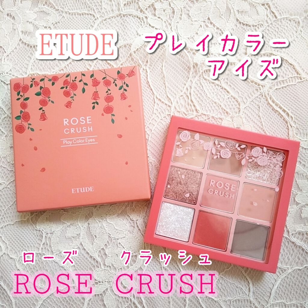 プレイカラーアイズ ローズクラッシュ/ETUDE/アイシャドウパレットを使ったクチコミ(1枚目)