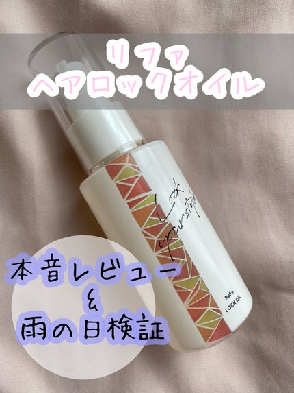 ロックオイル/ReFa/ヘアオイルを使ったクチコミ(1枚目)