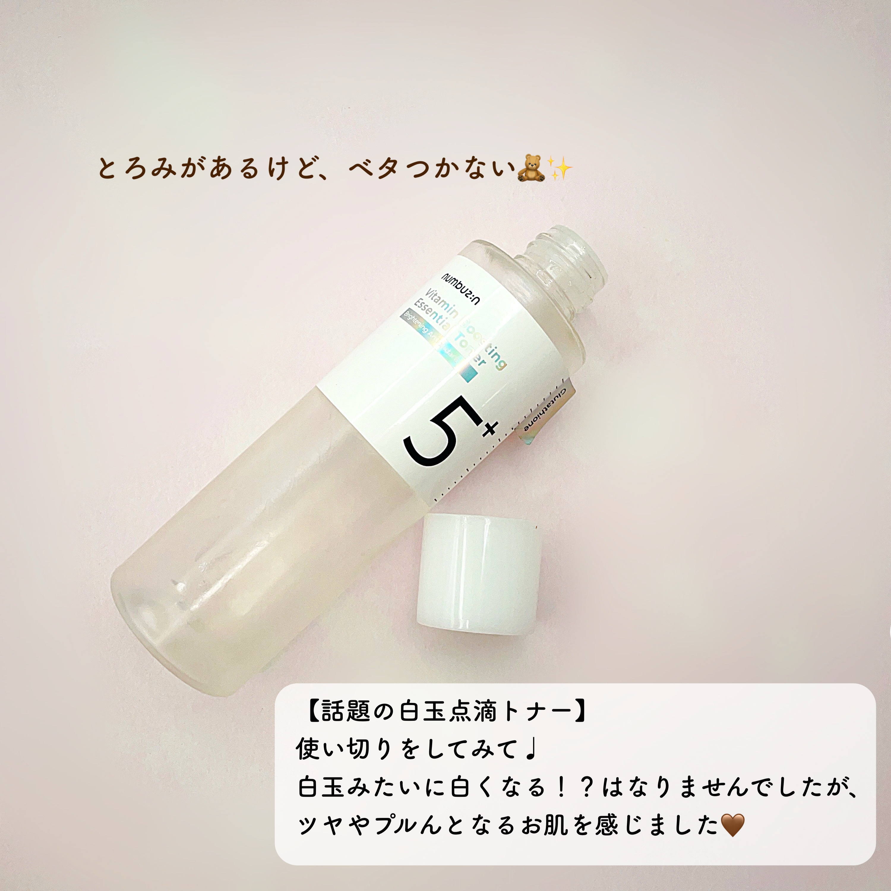 5番 白玉グルタチオンCエッセンシャルトナー/numbuzin/化粧水を使ったクチコミ（2枚目）