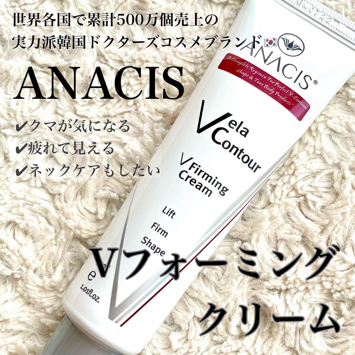 ベラコントゥアーフォーミングクリーム/ANACIS/フェイスクリームを使ったクチコミ(1枚目)