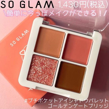 プチポケットアイシャドウパレット/SO GLAM/アイシャドウパレットを使ったクチコミ(7枚目)
