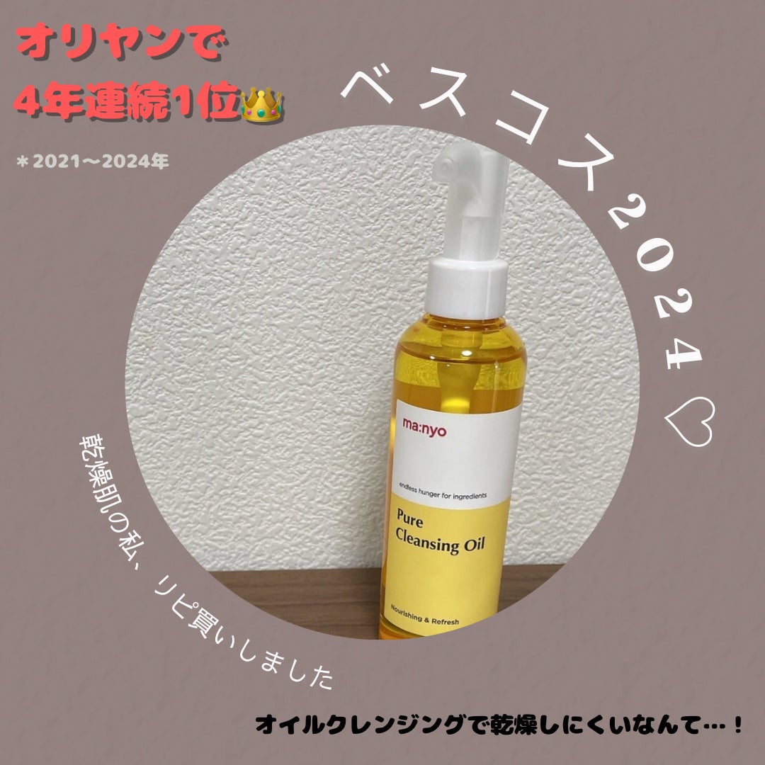 ピュア クレンジング オイル/manyo/オイルクレンジングを使ったクチコミ(1枚目)