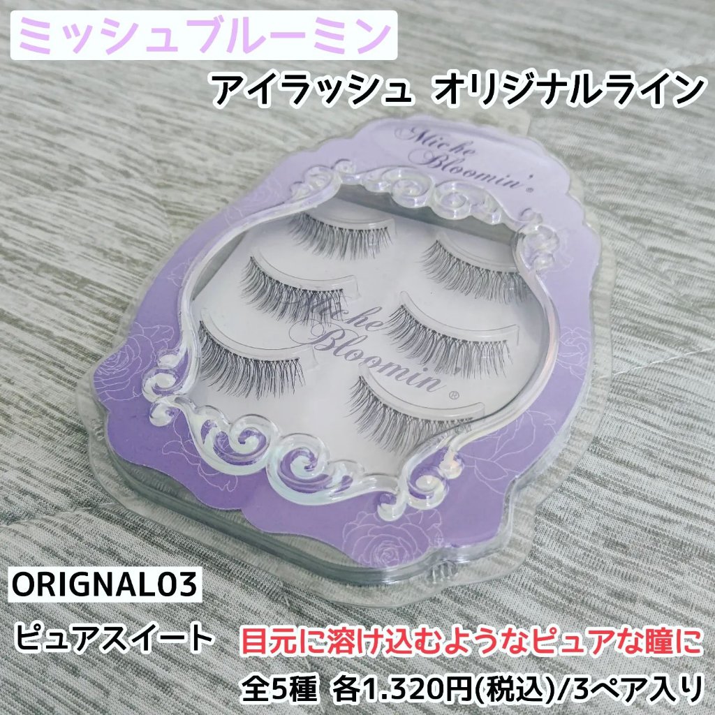 ミッシュブルーミン 3Dアイラッシュライン NO.03 ピュアスウィート (リニューアル)/ミッシュブルーミン/つけまつげを使ったクチコミ（1枚目）
