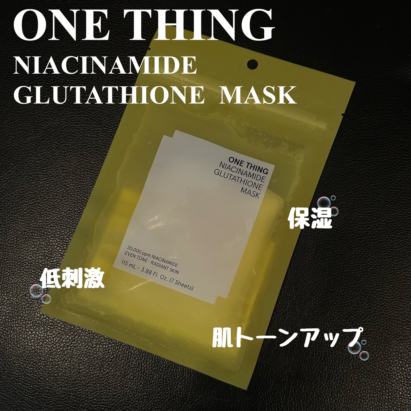 ナイアシンアミドグルタチオンマスク/ONE THING/シートマスク・パックを使ったクチコミ(1枚目)