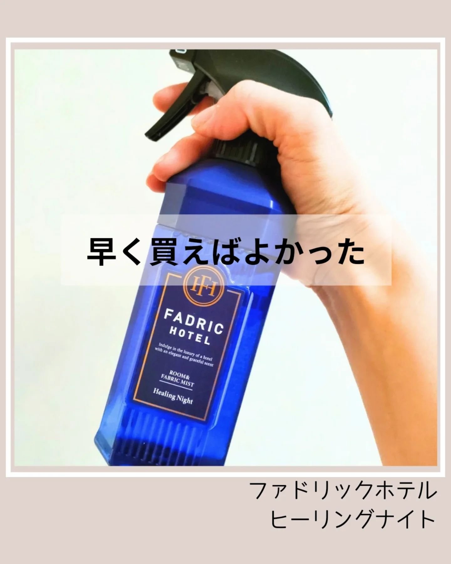 ルーム＆ファブリックミスト ーリングナイトの香り/FADRIC HOTEL/ルームフレグランスを使ったクチコミ（1枚目）